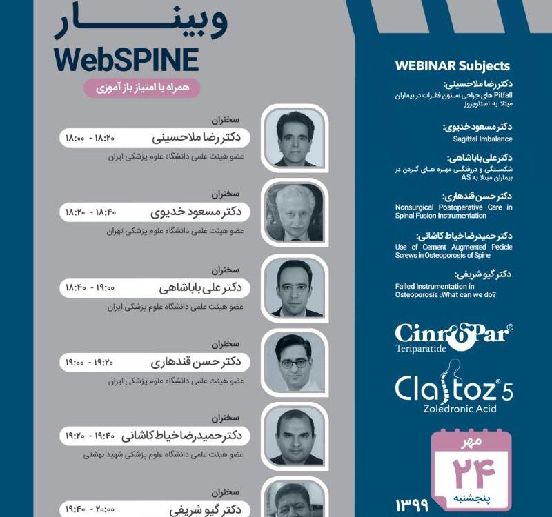 وبینار دکتر گیو شریفی - وبینار WebSPINE