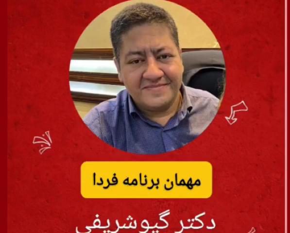 حضور پروفسور گیو شریفی در برنامه سیمای خانواده شبکه 1 صدا و سیمای ایران