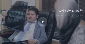 فیلم عمل جراحی دکتر گیو شریفی