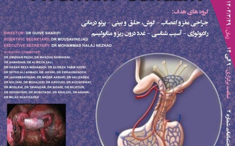 پنجمین سمپوزیوم فصلی جراحی هیپوفیز