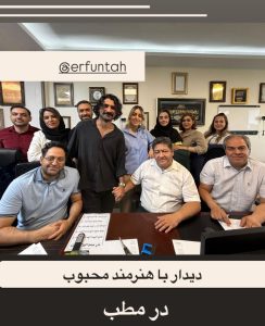 دیدار با هنرمند مردمی در مطب دکتر گیوشریفی
