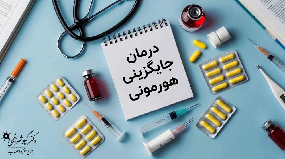 درمانهای غیرجراحی تومور هیپوفیز؛ چه زمانی میتوان بدون جراحی درمان کرد؟ 13 هورمونها