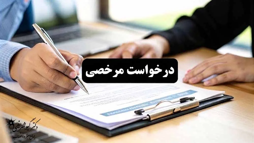 مرخصی‌