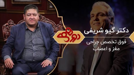 برنامه دورهمی دکتر گیو شریفی,پشت صحنه برنامه دورهمی با حضور دکتر گیو شریفی,برنامه دورهمی فصل چهارم (قسمت 71،