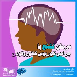 کورپوس کالوزوتومی