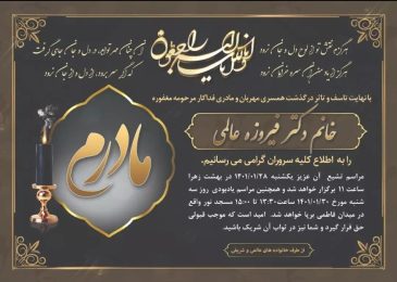 وفات مادر دکتر گیو شریفی سرکار خانم دکتر فیروزه عالمی