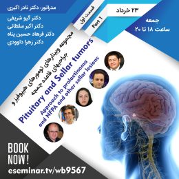 مجموعه وبینار های تومورهای هیپوفیز و‌جراحی های قاعده جمجمه