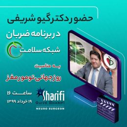 حضور دکتر گیو شریفی در برنامه ضربان شبکه سلامت