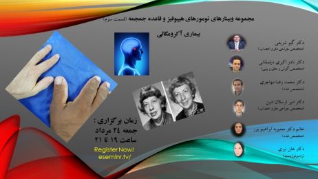 مجموعه وبینارهای تومورهای هیپوفیز و قاعده جمجمه