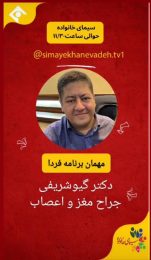 حضور پروفسور گیو شریفی در برنامه سیمای خانواده شبکه 1 صدا و سیمای ایران