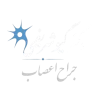 دکتر گیو شریفی
